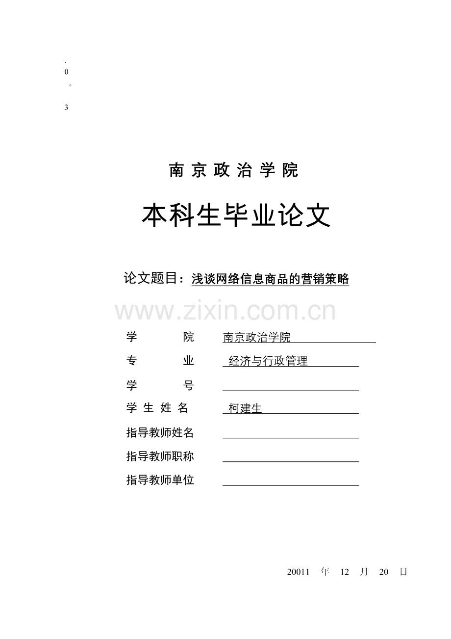 谈网络信息商品的营销策略.doc_第1页