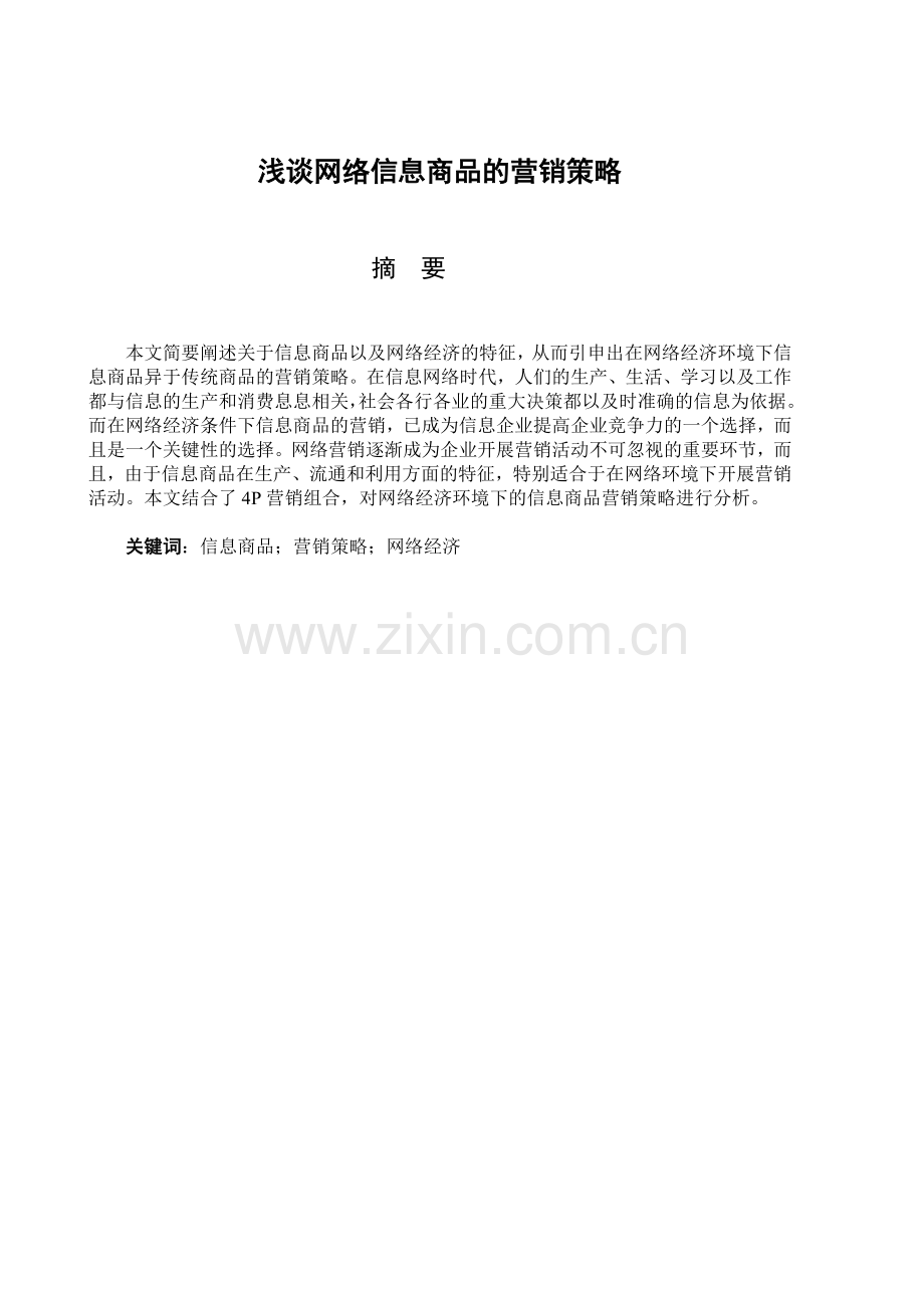 谈网络信息商品的营销策略.doc_第2页