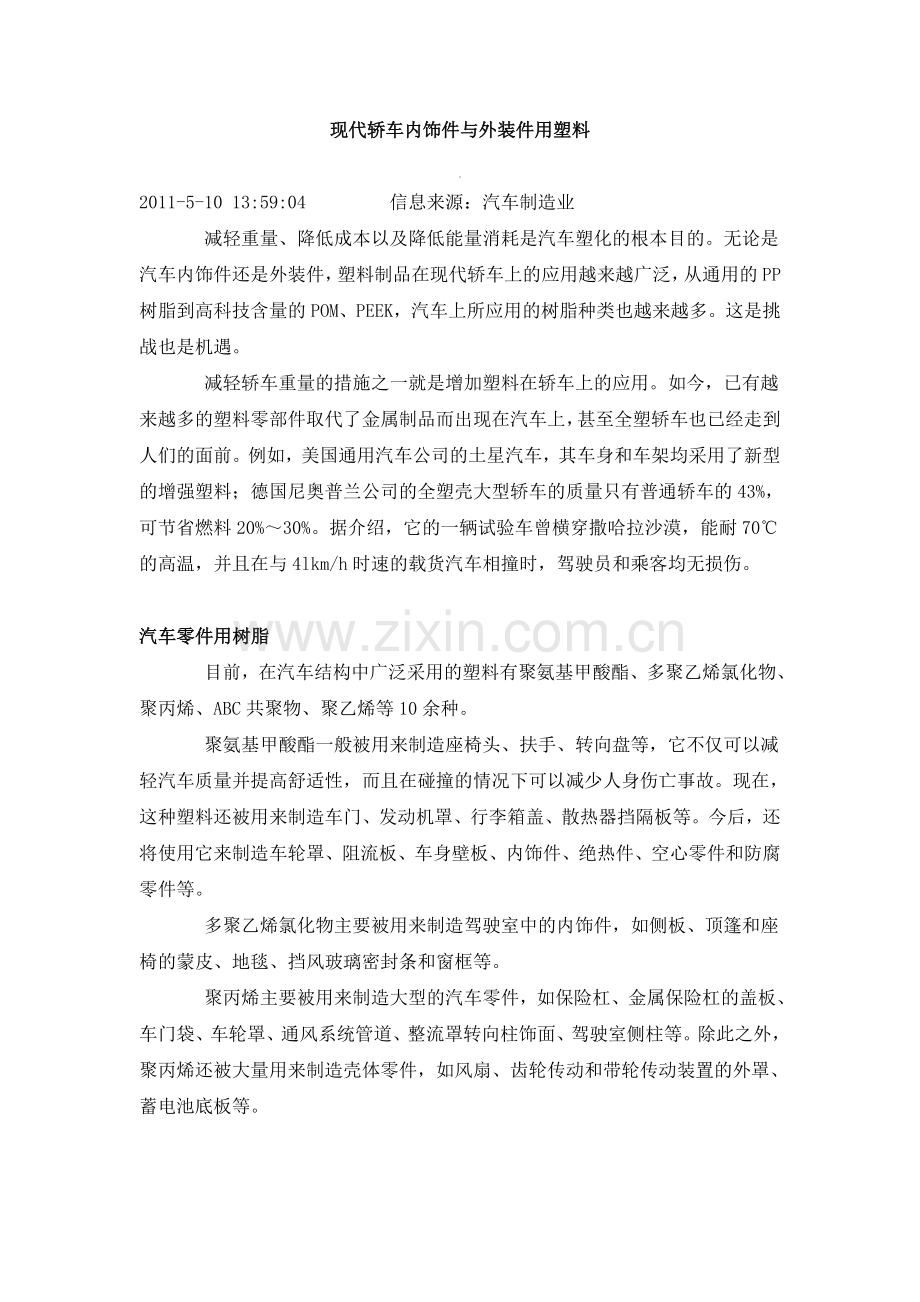 现代轿车内饰件与外装件用塑料.doc_第1页