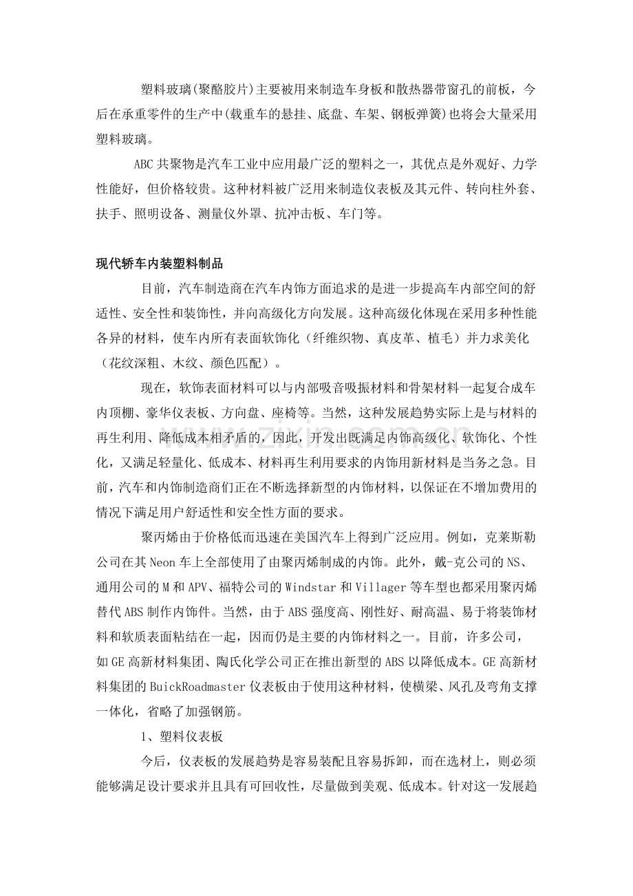 现代轿车内饰件与外装件用塑料.doc_第2页