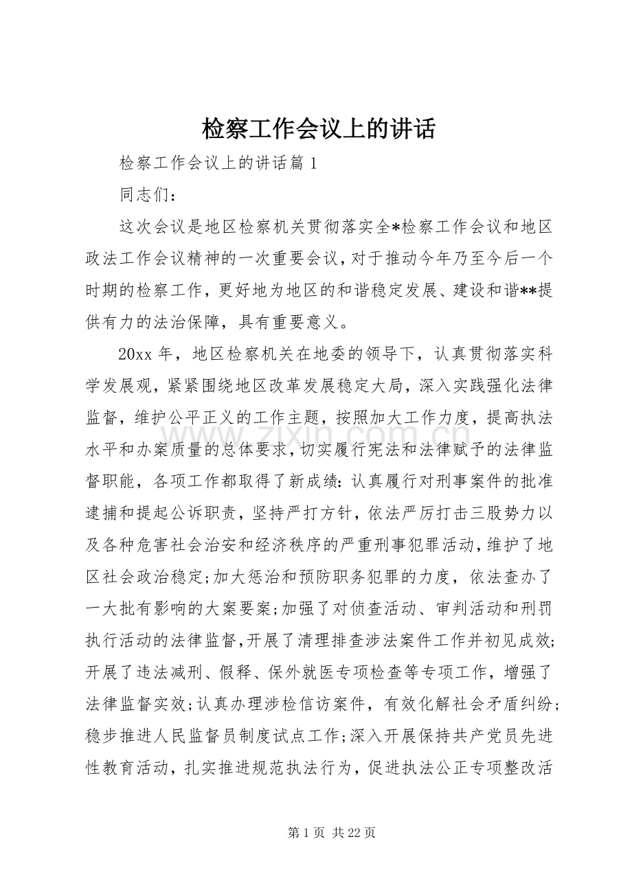 检察工作会议上的讲话发言.docx_第1页