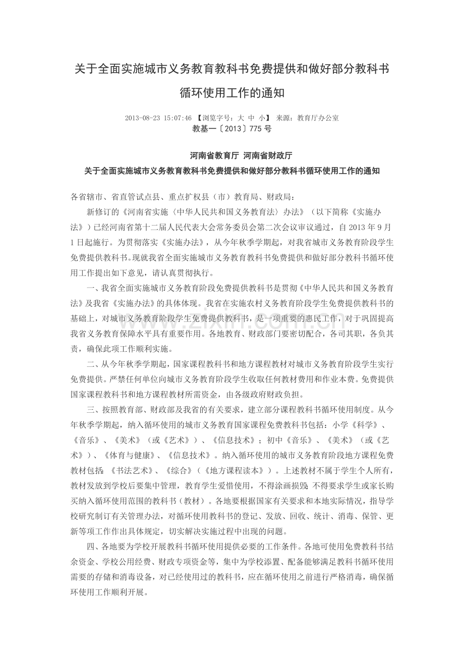 关于全面实施城市义务教育教科书免费提供和做好部分教科书循环使用工作的通知.doc_第1页