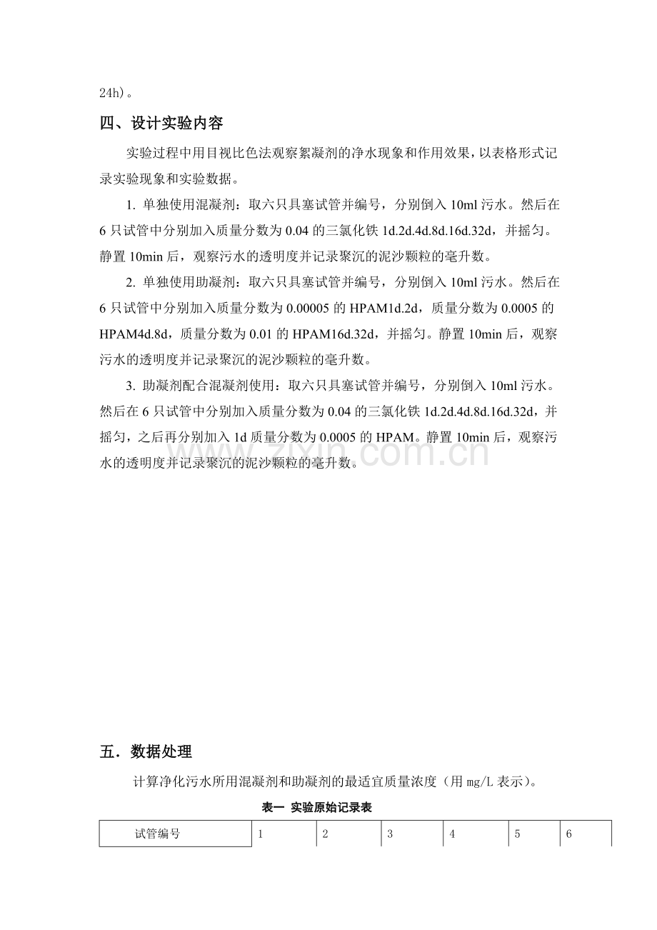 絮凝剂在污水处理中的应用.doc_第2页