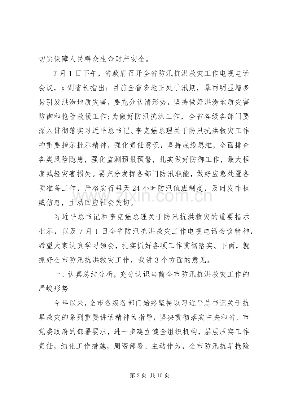 在XX年全市防汛抗洪救灾工作会议上的讲话发言.docx_第2页