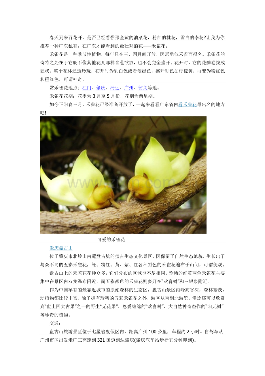 广东赏禾雀花大全.doc_第1页