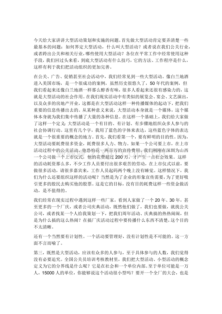 今天给大家讲讲大型活动策划和实施的问题.docx_第1页