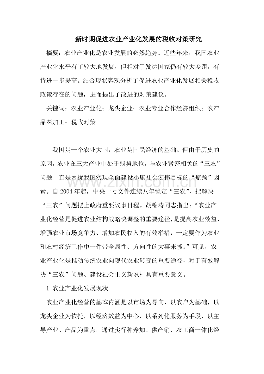 新时期促进农业产业化发展的税收对策研究.doc_第1页