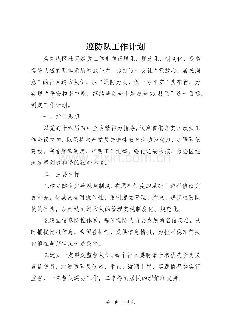 巡防队工作计划(2).docx_第1页