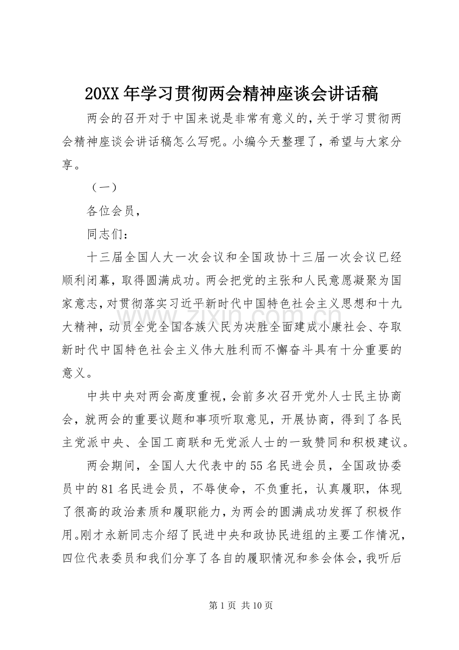 20XX年学习贯彻两会精神座谈会讲话发言稿.docx_第1页