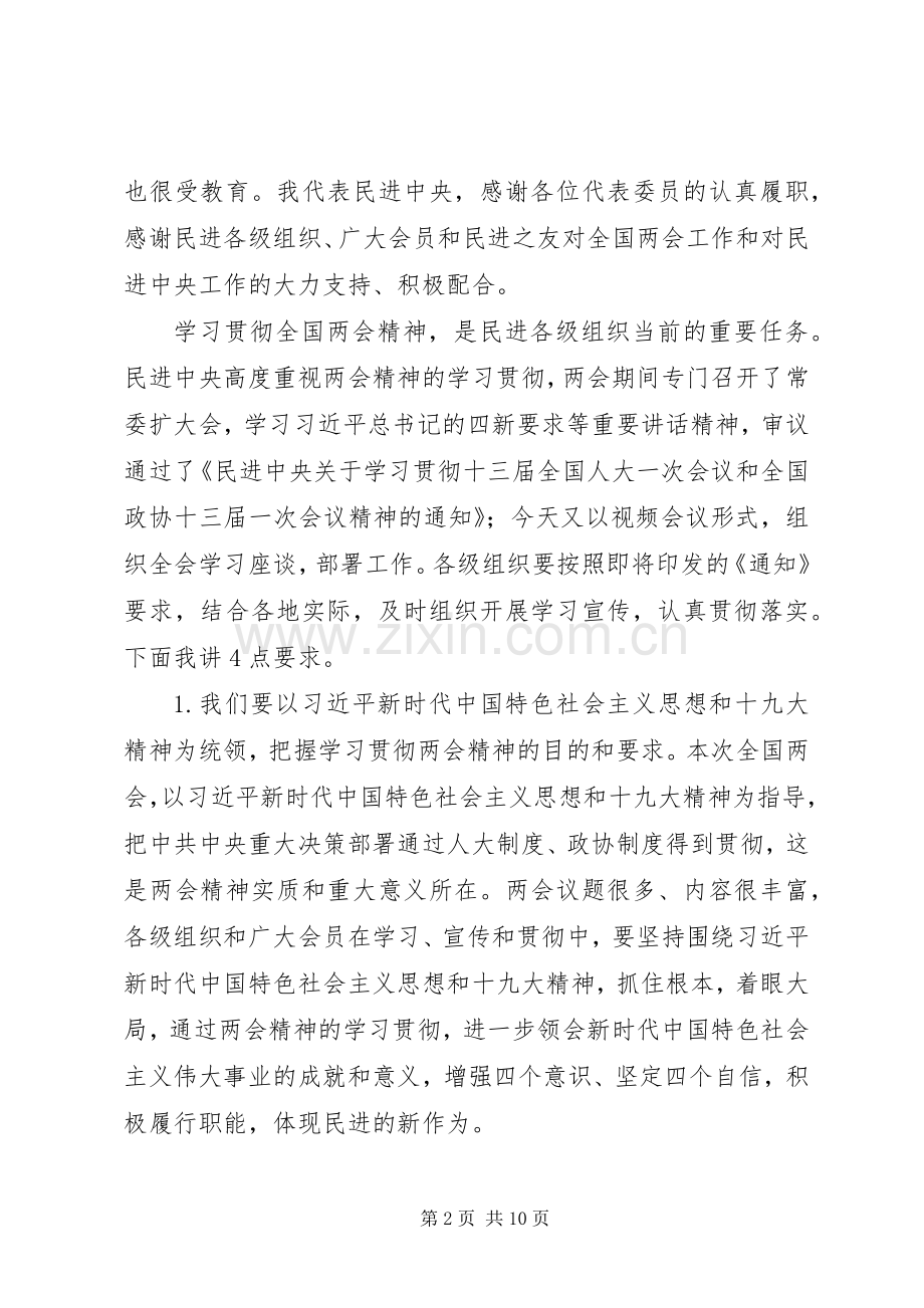 20XX年学习贯彻两会精神座谈会讲话发言稿.docx_第2页
