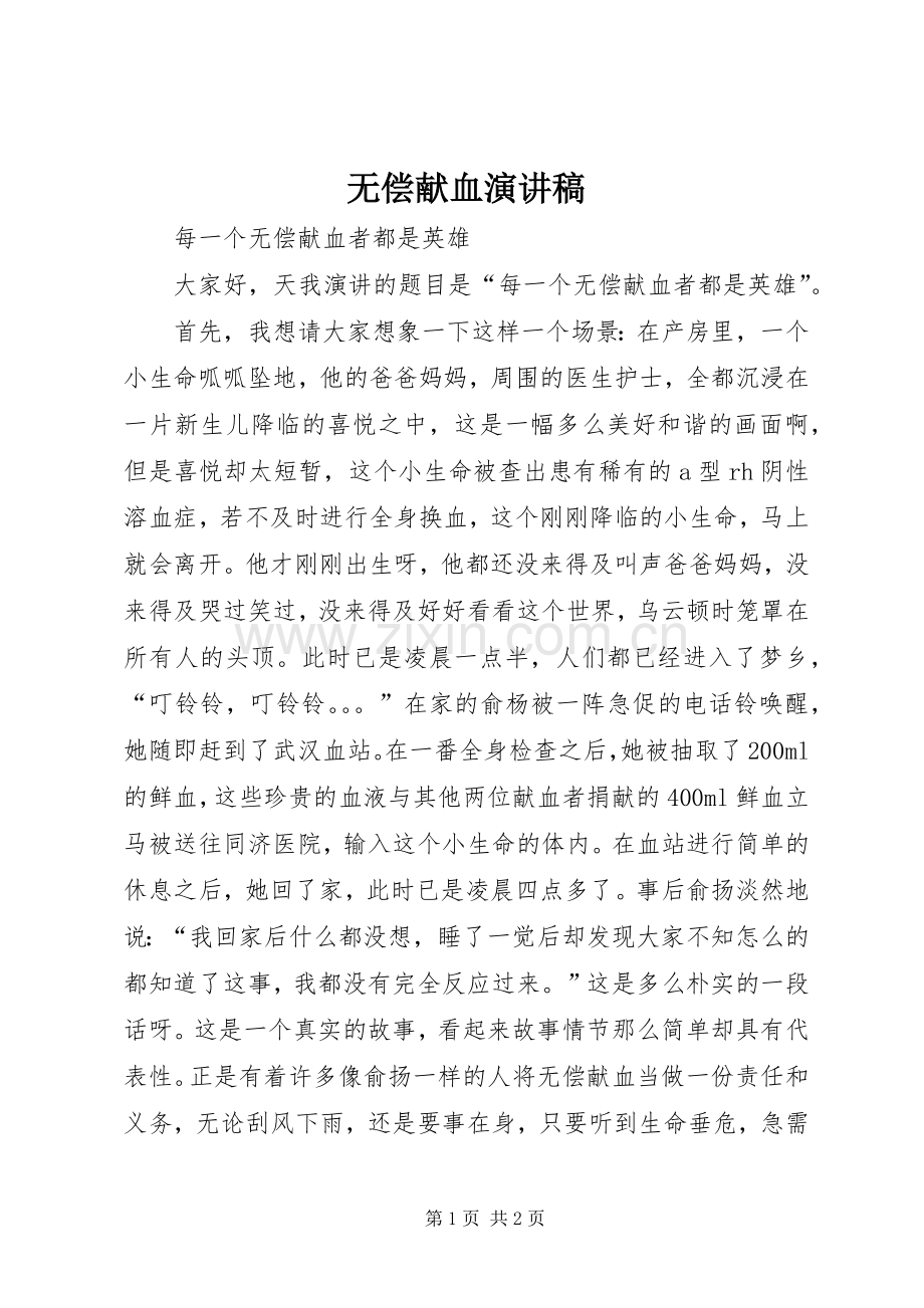 无偿献血演讲稿 .docx_第1页