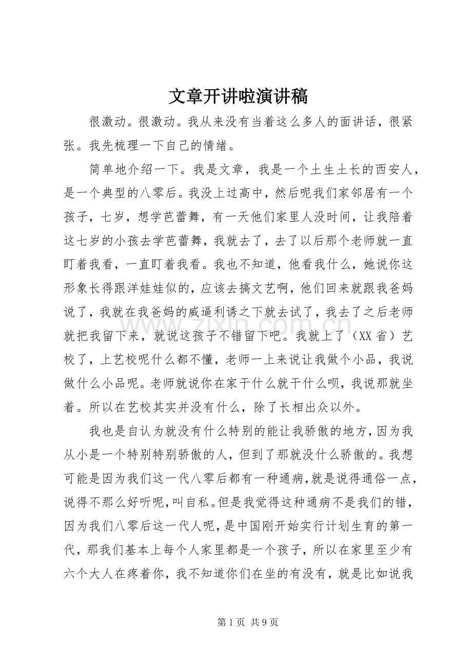 文章开讲啦致辞演讲稿.docx_第1页