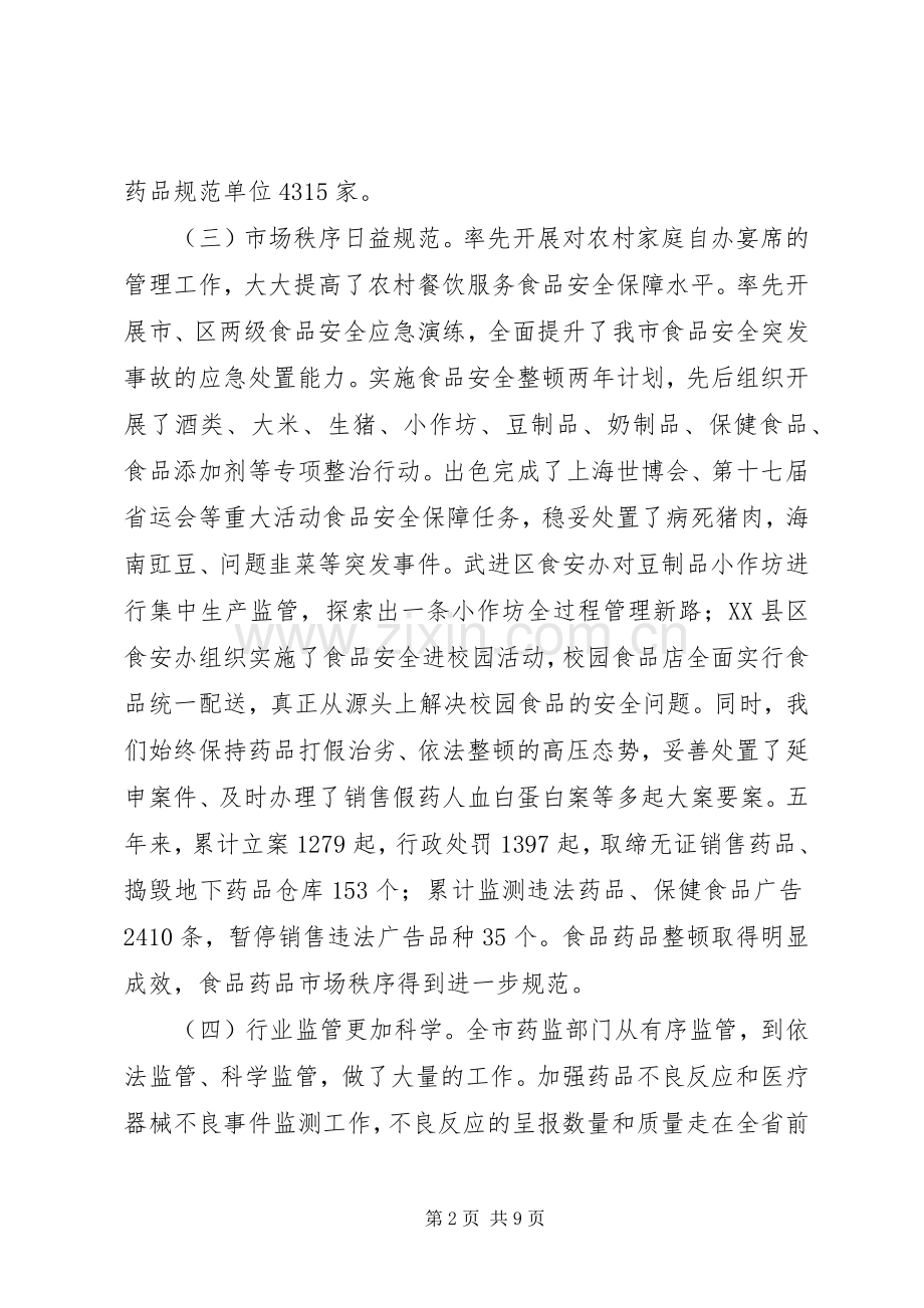 食品药品安全工作讲话发言.docx_第2页