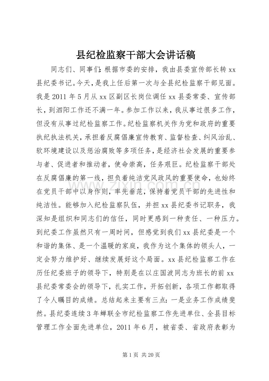 县纪检监察干部大会讲话发言稿.docx_第1页