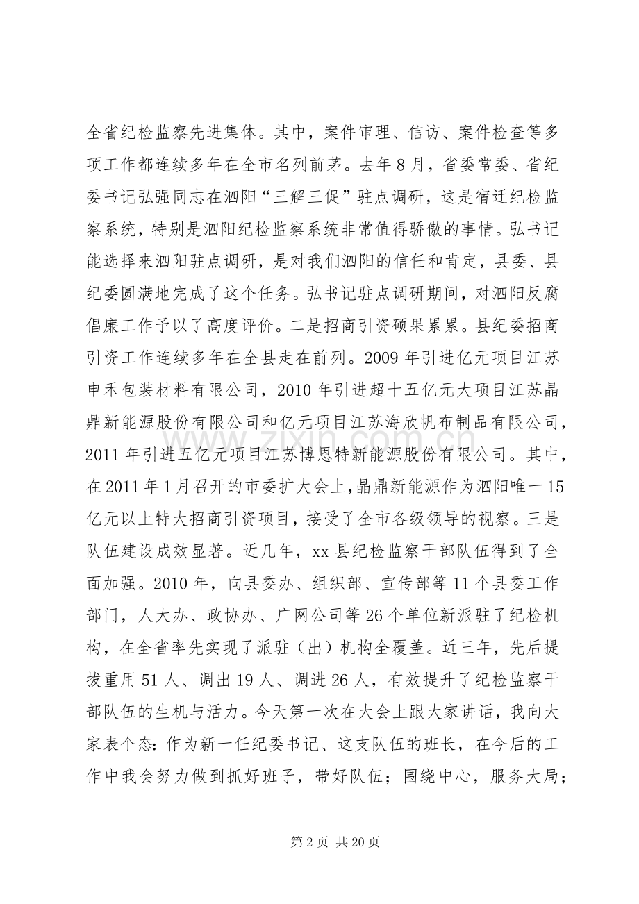 县纪检监察干部大会讲话发言稿.docx_第2页