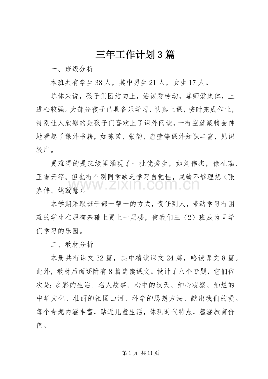 三年工作计划3篇.docx_第1页