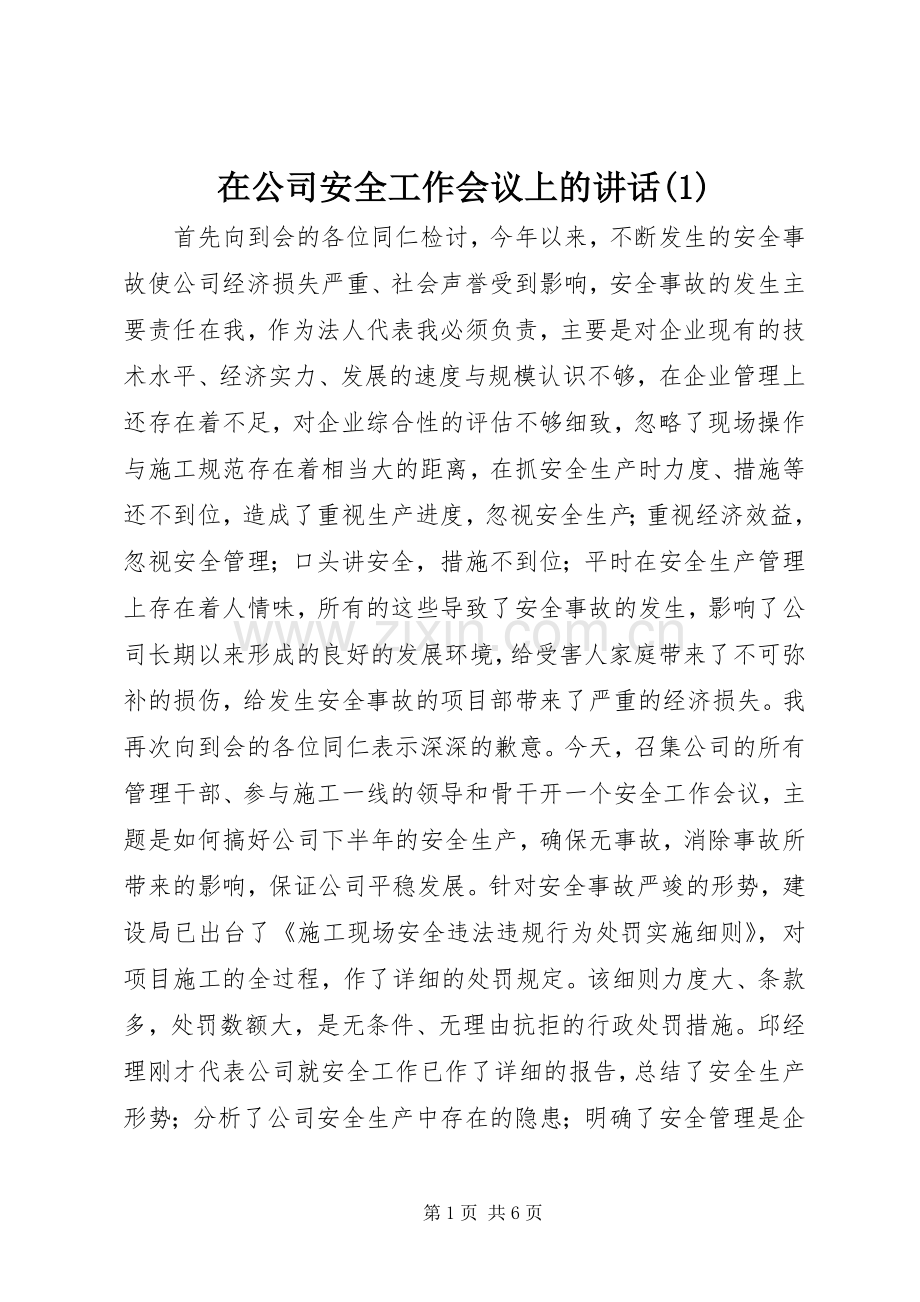 在公司安全工作会议上的讲话发言(1).docx_第1页