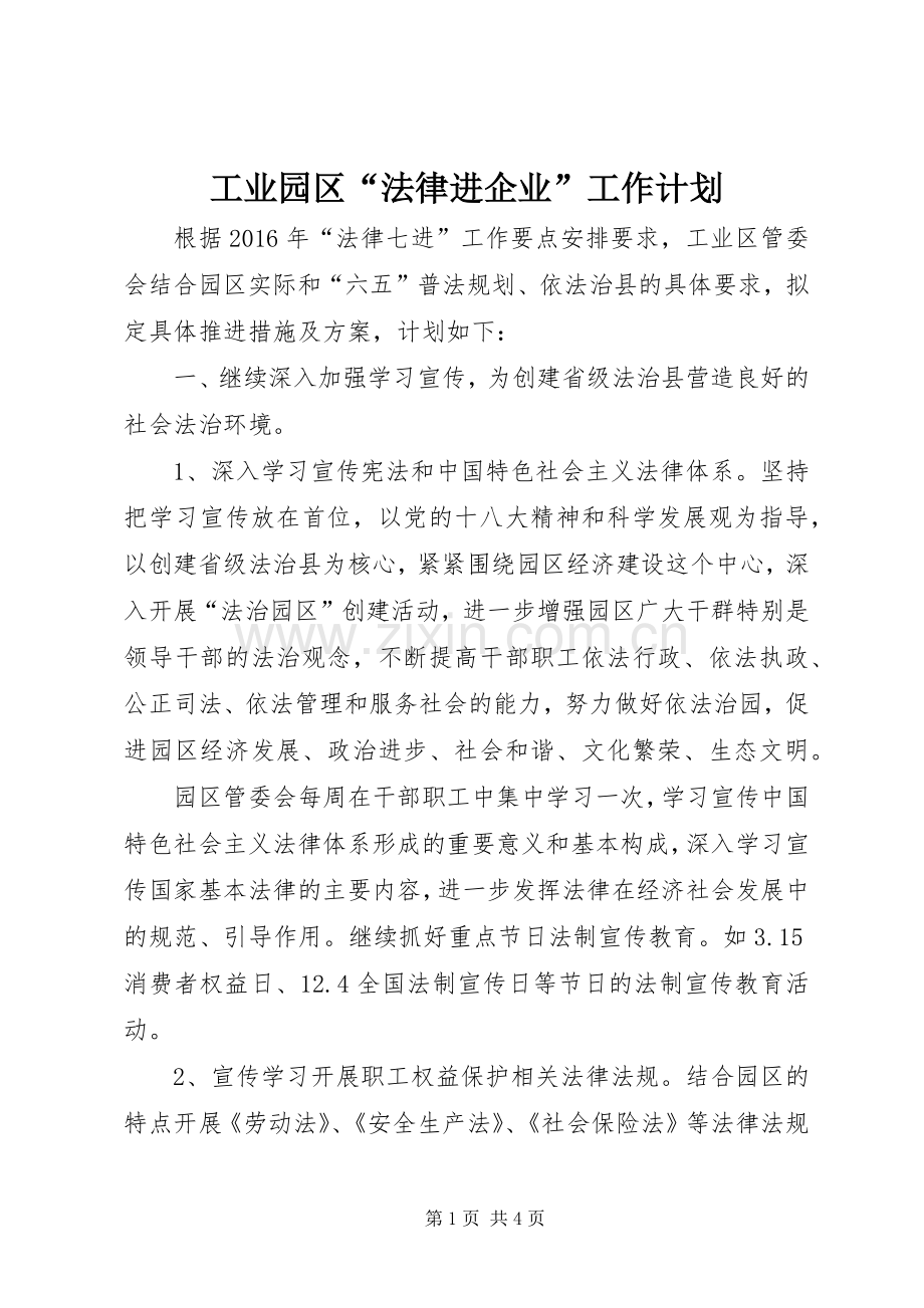 工业园区“法律进企业”工作计划.docx_第1页