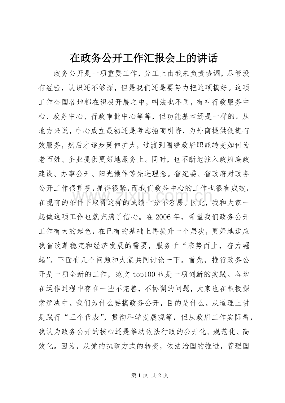 在政务公开工作汇报会上的讲话发言.docx_第1页