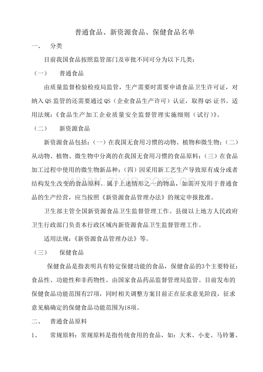 新资源食品列表(20129.29更新).doc_第1页