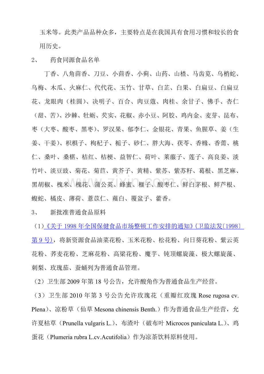 新资源食品列表(20129.29更新).doc_第2页