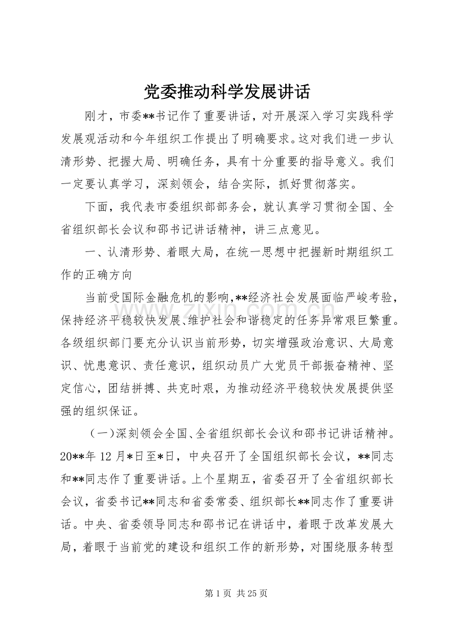 党委推动科学发展讲话发言.docx_第1页