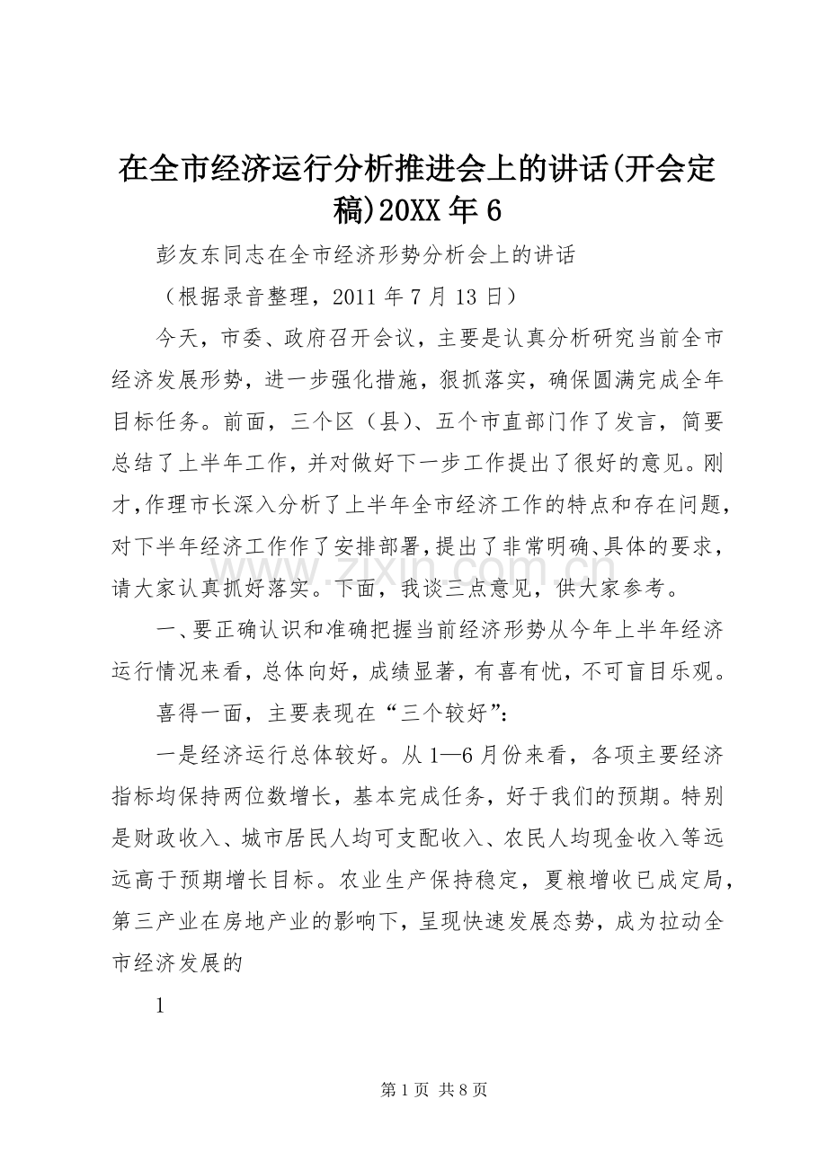 在全市经济运行分析推进会上的讲话发言(开会定稿)20XX年6(5).docx_第1页