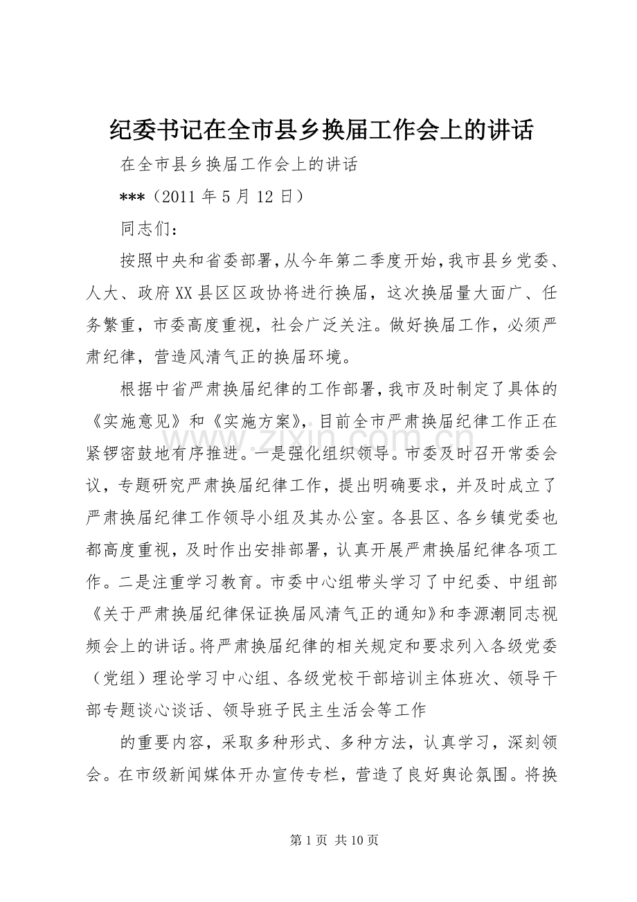 纪委书记在全市县乡换届工作会上的讲话发言.docx_第1页