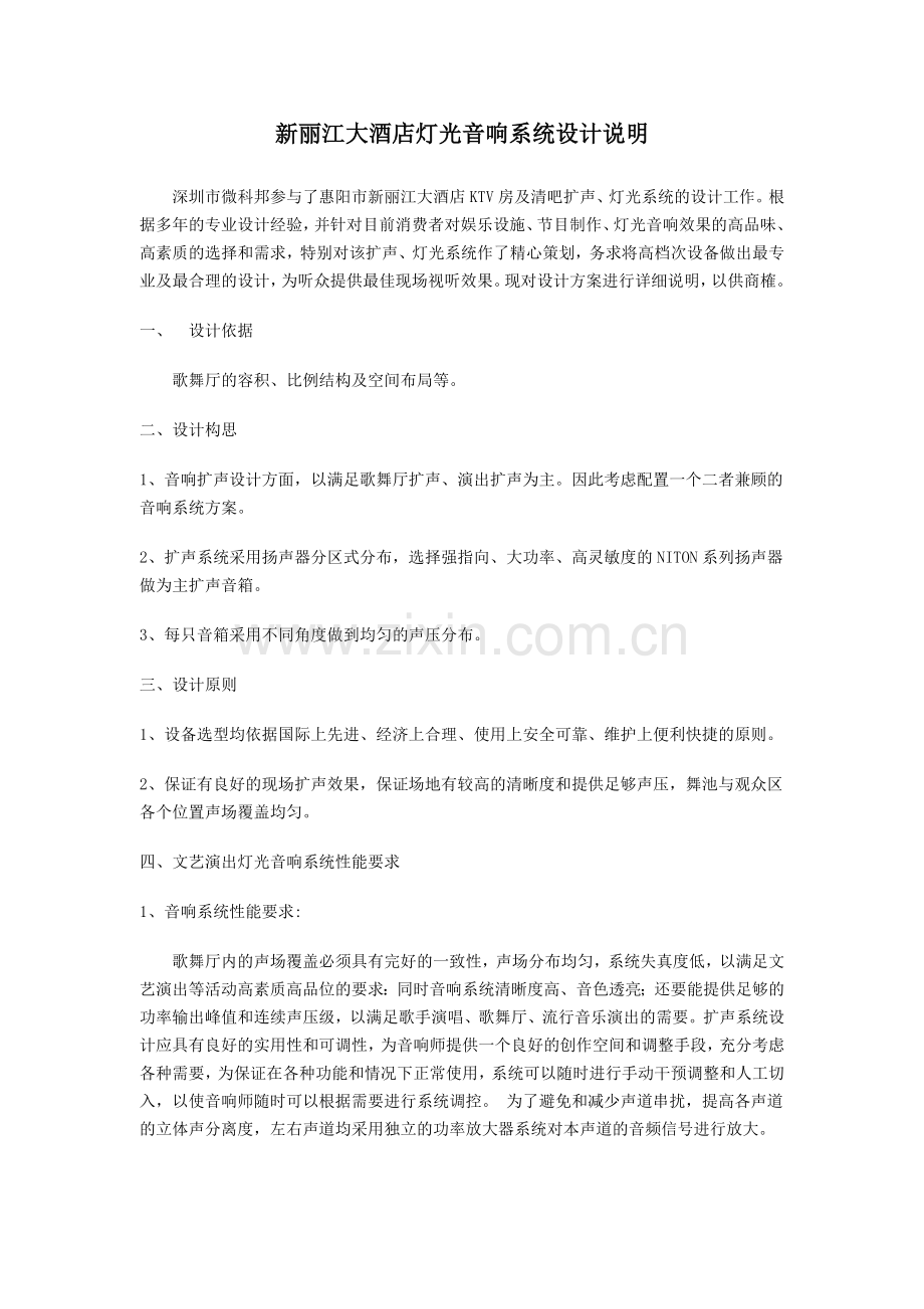 新丽江大酒店灯光音响系统设计说明.doc_第1页