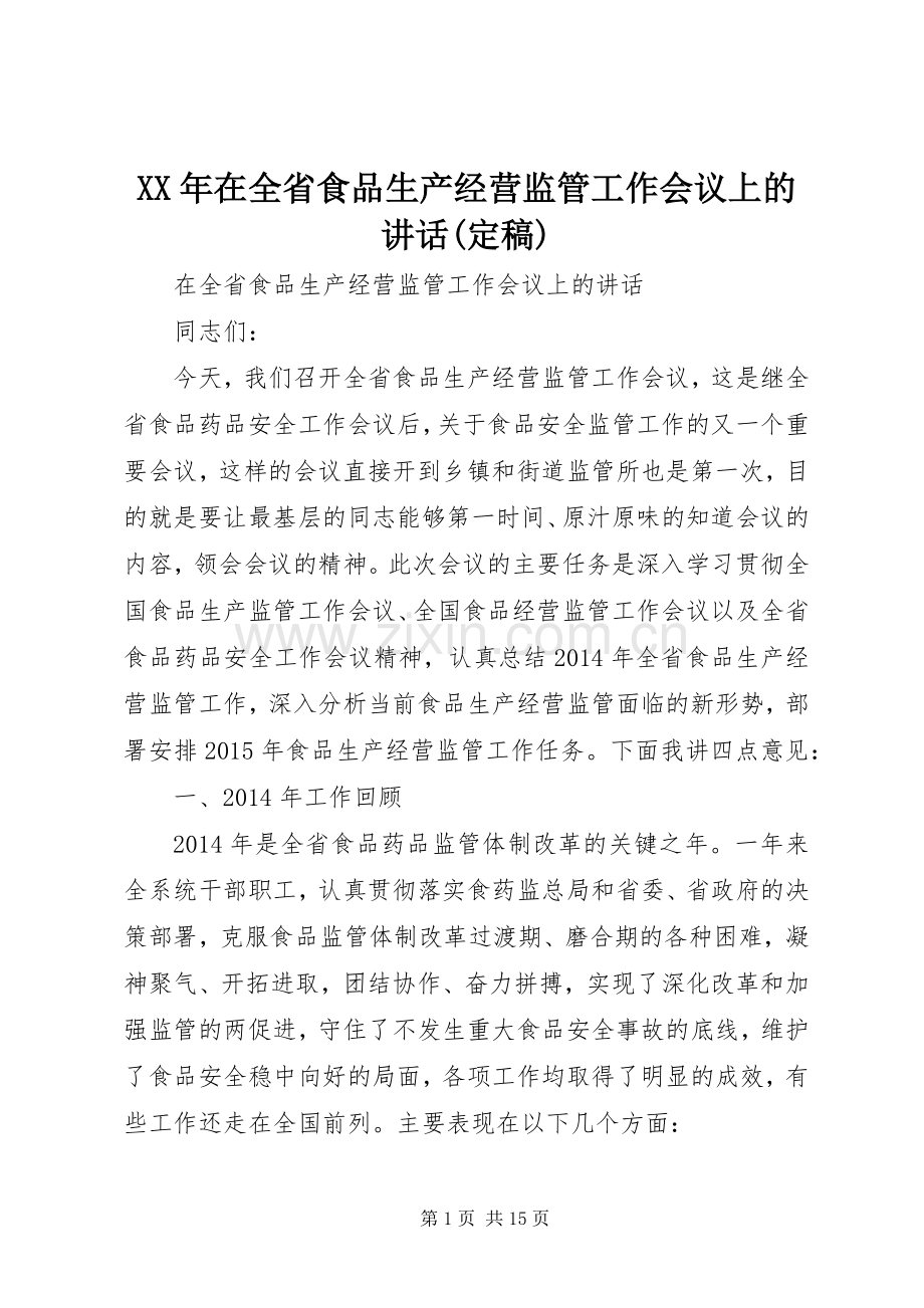 XX年在全省食品生产经营监管工作会议上的讲话发言(定稿).docx_第1页