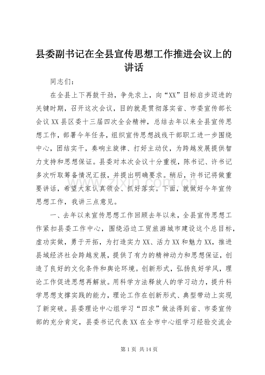 县委副书记在全县宣传思想工作推进会议上的讲话发言.docx_第1页