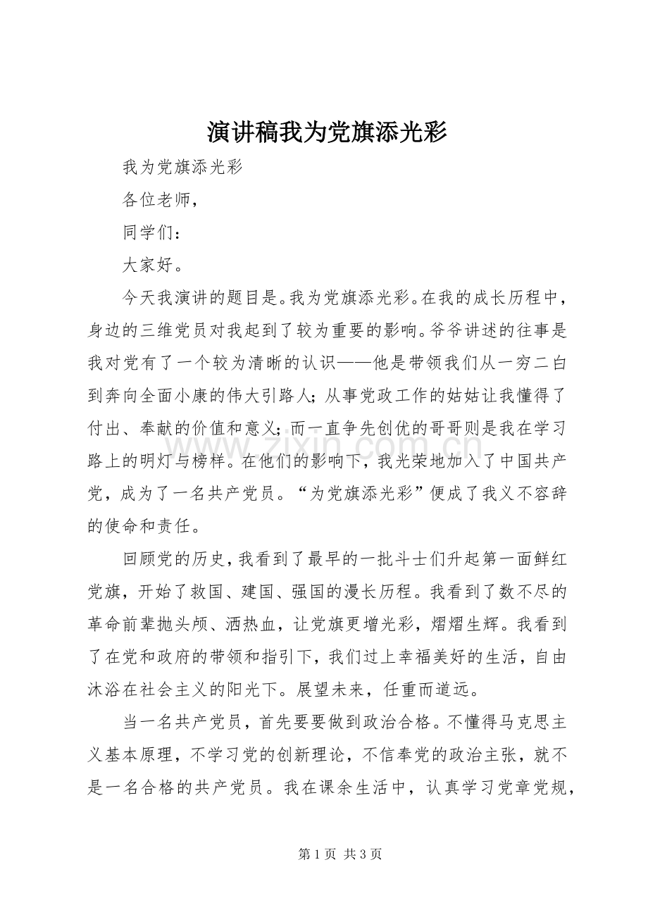 演讲稿范文我为党旗添光彩.docx_第1页