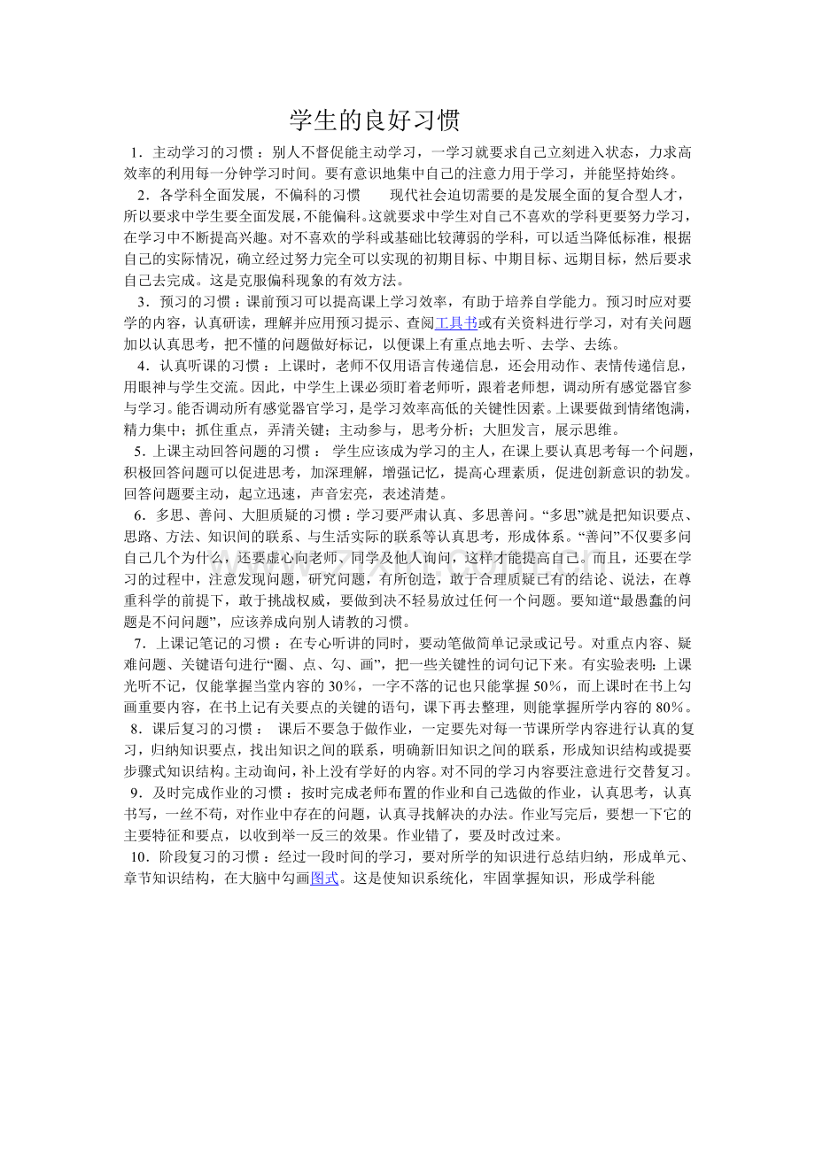 学生的良好习惯.doc_第1页