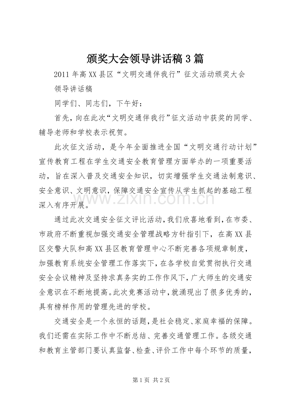 颁奖大会领导讲话发言稿3篇(3).docx_第1页