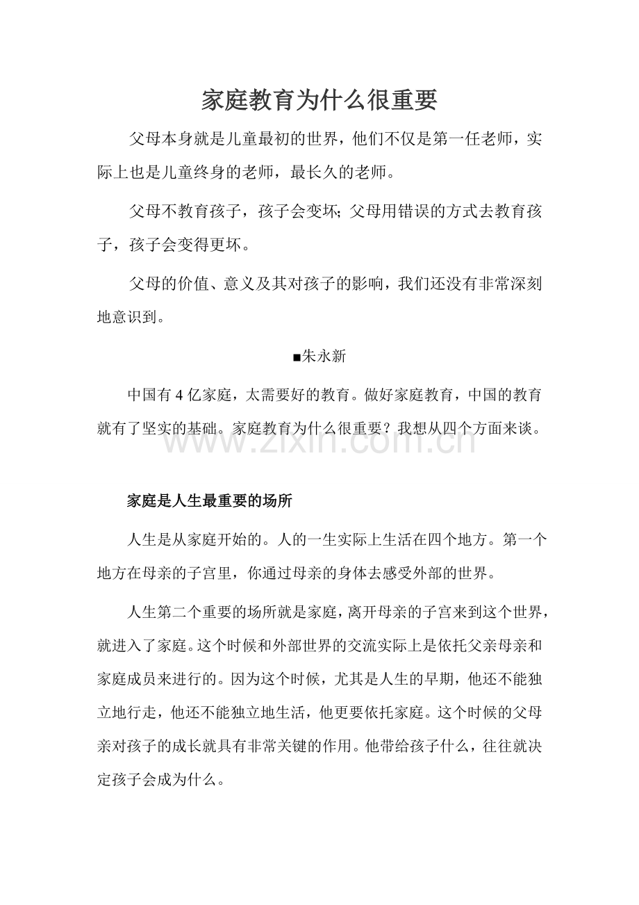 家庭教育为什么很重要.doc_第1页