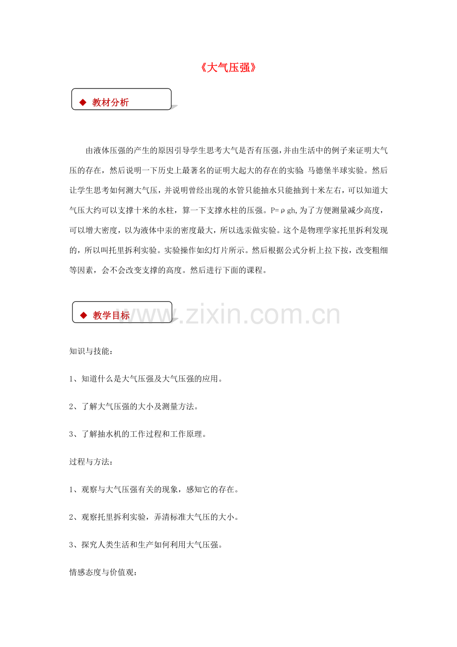 八年级物理下册 9.3大气压强教案 （新版）新人教版-（新版）新人教版初中八年级下册物理教案.doc_第1页