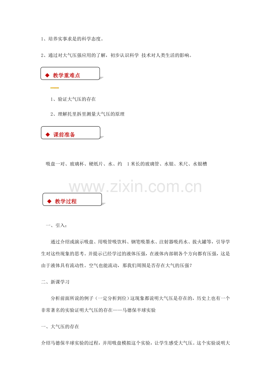 八年级物理下册 9.3大气压强教案 （新版）新人教版-（新版）新人教版初中八年级下册物理教案.doc_第2页