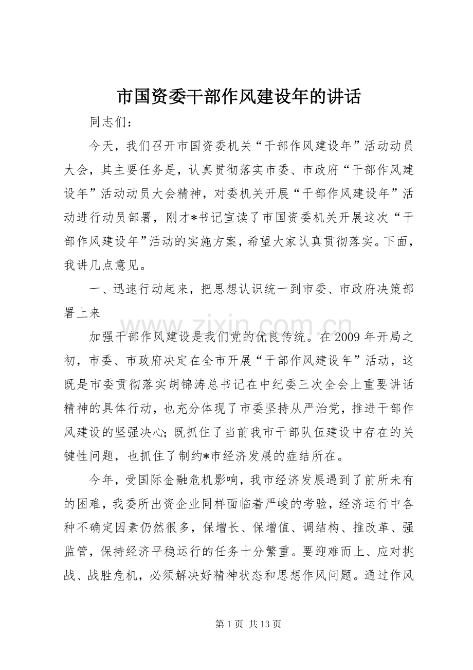 市国资委干部作风建设年的讲话发言.docx_第1页