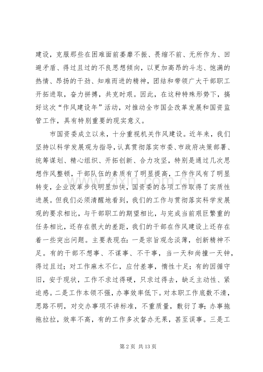市国资委干部作风建设年的讲话发言.docx_第2页