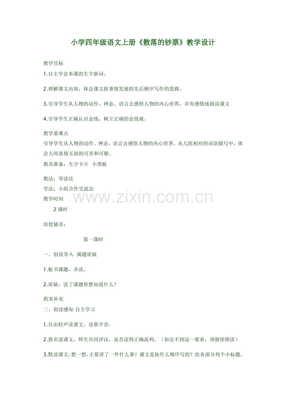 小学四年级语文上册《散落的钞票》教学设计.doc_第1页