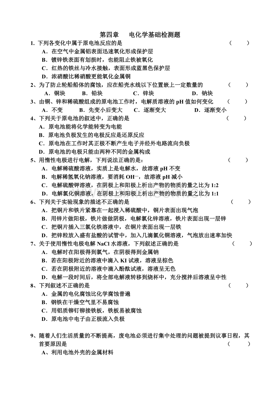 第四章电化学基础检测题.doc_第1页