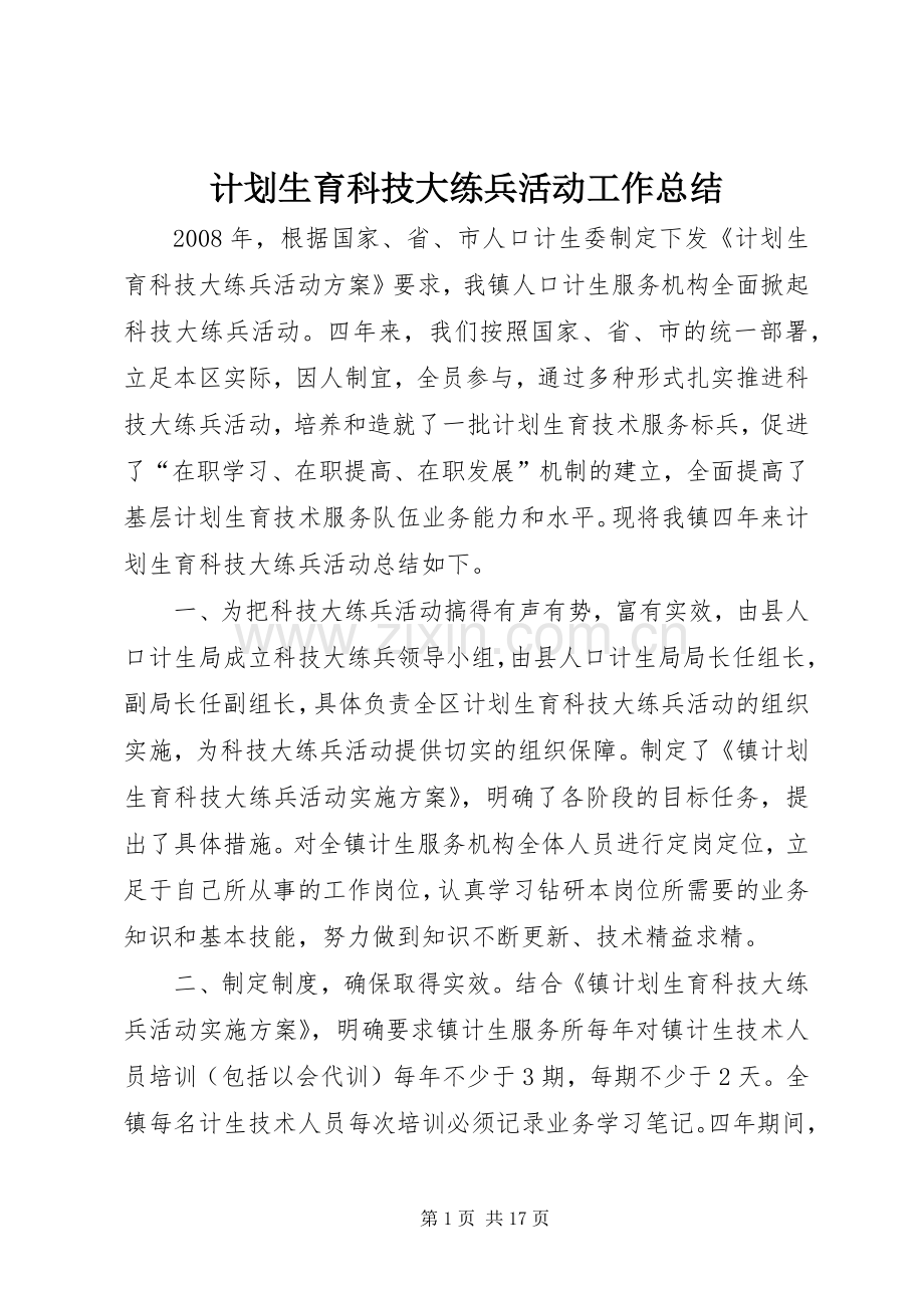 计划生育科技大练兵活动工作总结.docx_第1页