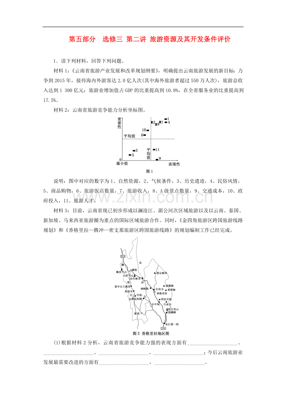 【三维设计】2014高考地理一轮复习-第五部分-第二讲-旅游资源及其开发条件评价教师配选作业(含解析)-鲁教.doc_第1页