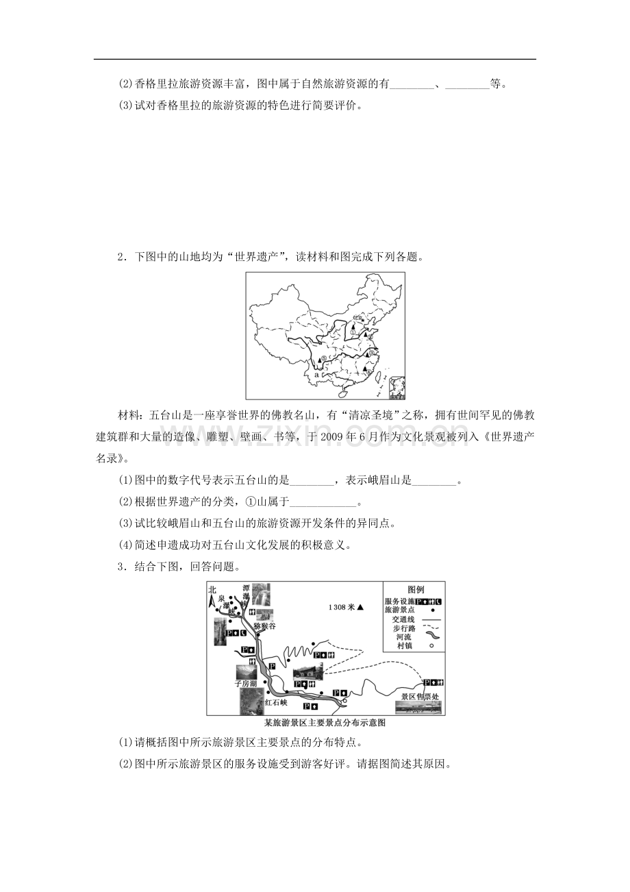 【三维设计】2014高考地理一轮复习-第五部分-第二讲-旅游资源及其开发条件评价教师配选作业(含解析)-鲁教.doc_第2页
