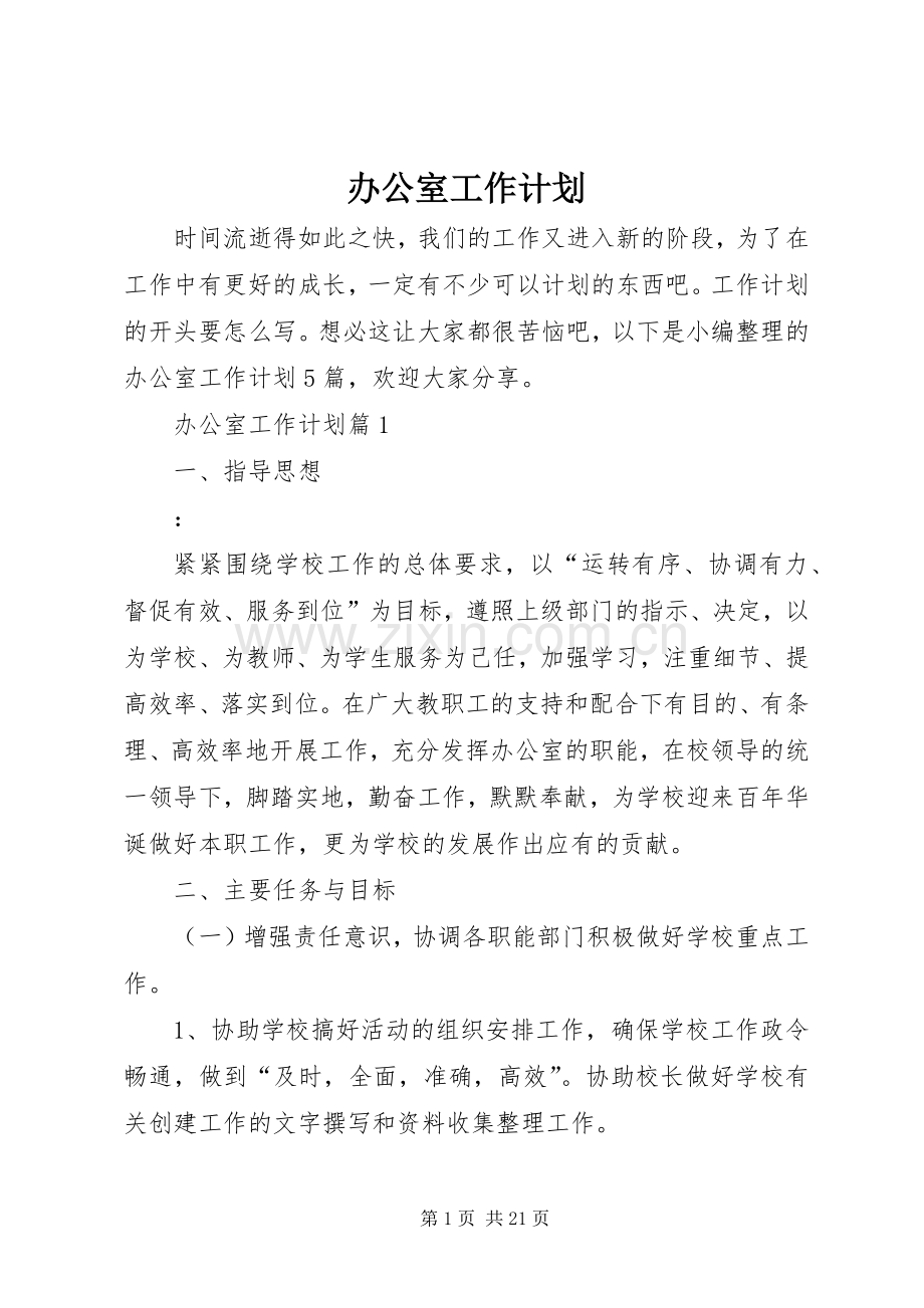 办公室工作计划 (55).docx_第1页