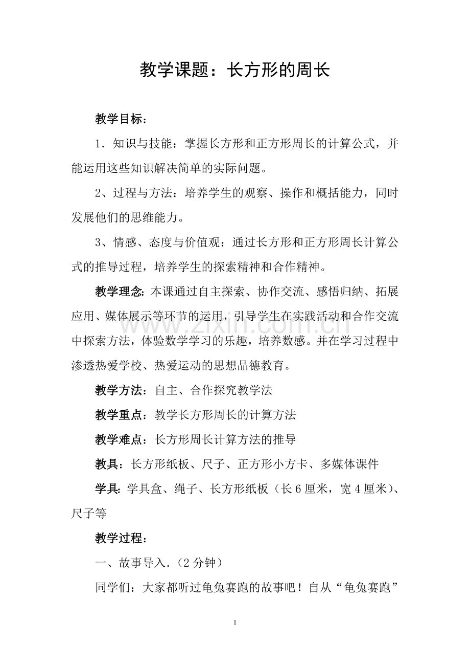 小学数学人教2011课标版三年级长方形的周长-(3).doc_第1页