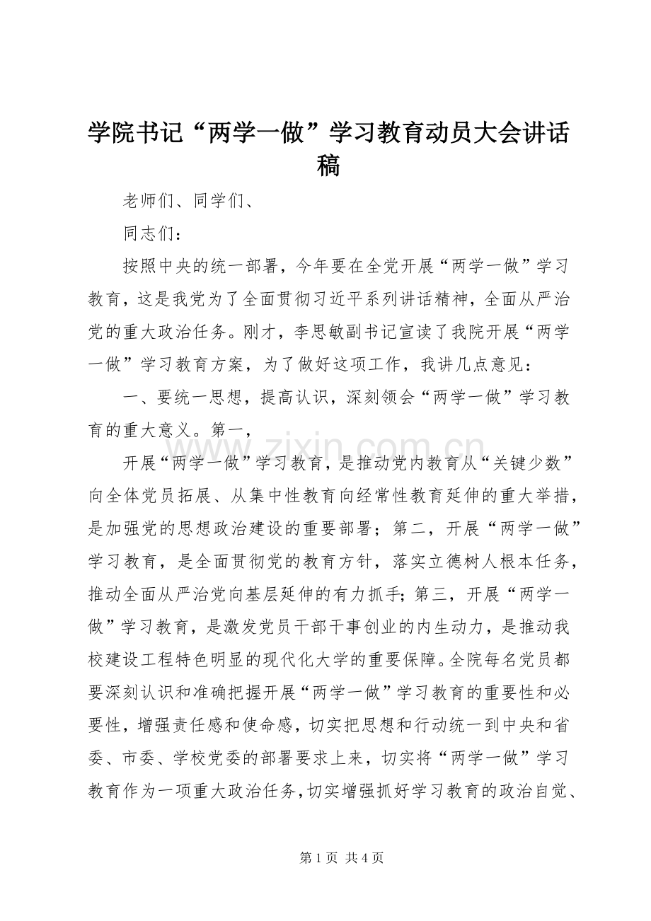 学院书记“两学一做”学习教育动员大会讲话发言稿.docx_第1页