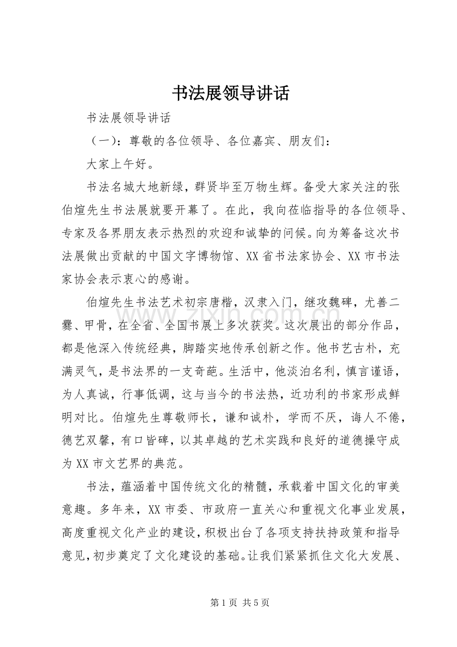 书法展领导讲话发言.docx_第1页