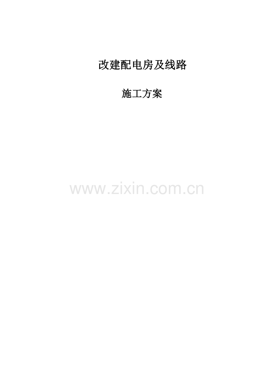 施工方案-“三供一业”分离移交改造项目(供电设施) (1).doc_第1页