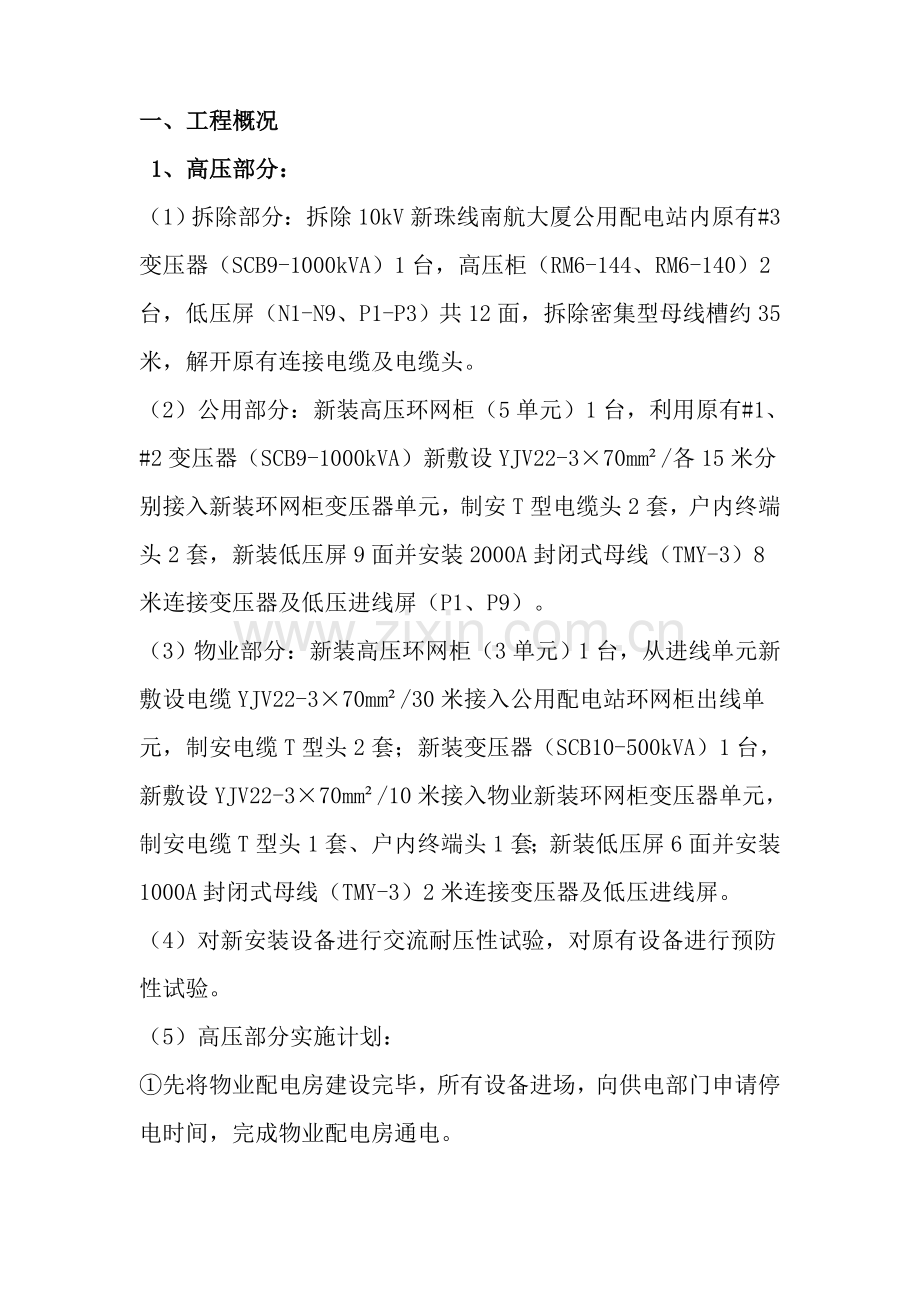 施工方案-“三供一业”分离移交改造项目(供电设施) (1).doc_第2页